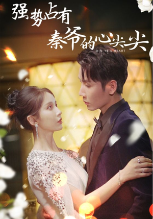 强势占有:秦爷的心尖尖(80集) 强势占有:秦爷的心尖尖(80集)高质量短剧推荐