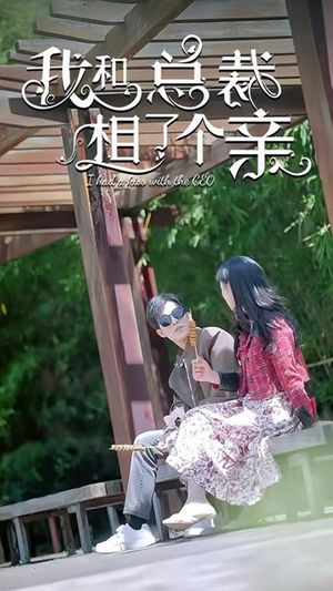我和总裁相了个亲（90集）短剧追不停