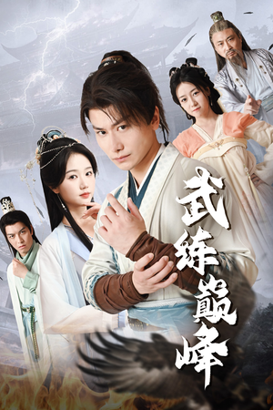 武练巅峰（82集）短剧热播抢先看