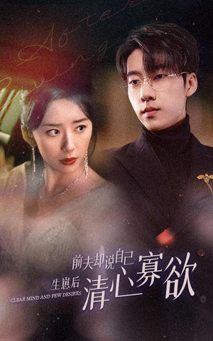 新版：她生崽后前夫却说自己清心寡欲（100集）真的太精彩了