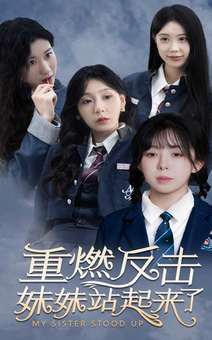 重燃反击妹妹站起来了（80集）最热短剧抢先看