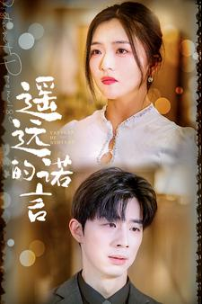 遥远的诺言(92集) 遥远的诺言(92集)热门短剧排行榜