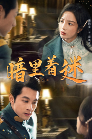 暗里着迷（97集）短剧也太好看了
