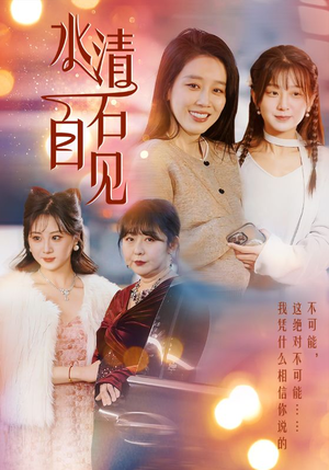 25.水清石自见（50集）最后的大结局