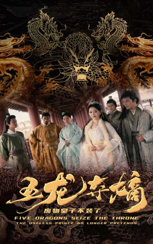 五龙夺嫡废物皇子不装了(76集) 五龙夺嫡废物皇子不装了(76集)古装短剧推荐
