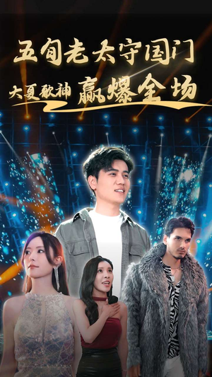 五旬老太守国门大夏歌神赢爆全场（91集）短剧解说全集