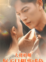 大佬妈咪每天只想当咸鱼（83集）好看的国产短剧