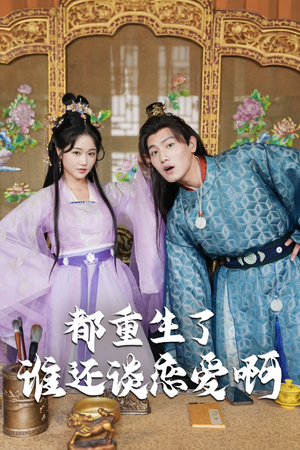 都重生了谁还谈恋爱啊（82集）解说文案