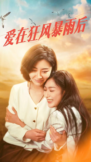 爱在狂风暴雨之后（72集）好看短剧推荐