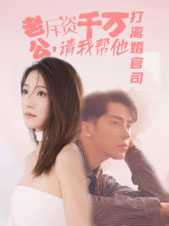 老公拆资千万，请我帮他打离婚官司（79集）熬夜追短剧