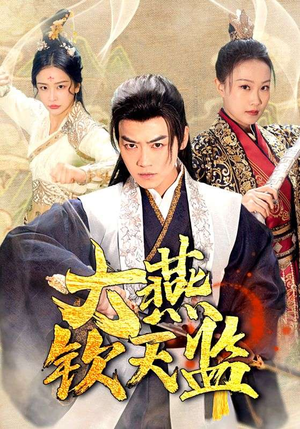 大燕钦天监(89集) 大燕钦天监(89集)免费短剧资源