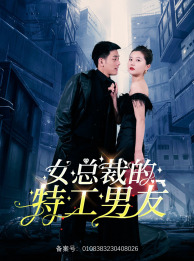 女总裁的特工男友(83集) 女总裁的特工男友(83集)热播短剧追不停
