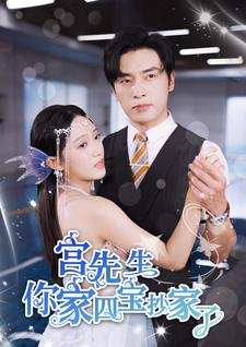 宫先生你家四宝抄家了（82集）今日短剧分享