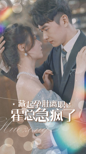 藏起孕肚离职，霍总急疯了（93集）短剧太精彩