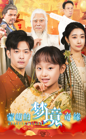 34.蒙萌的梦境奇缘（40集）男主角是谁