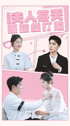 闪婚后夫人每天都在线打脸（79集）短剧片段推荐