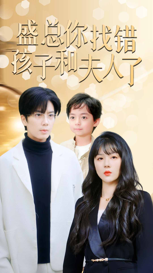 盛总你找错孩子和夫人了(82集) 盛总你找错孩子和夫人了(82集)最热短剧抢先看