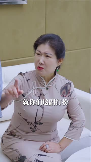 女老板的逆袭（100集）我真的爱了