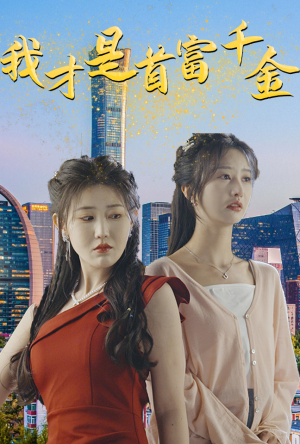 我才是首富千金(82集) 我才是首富千金(82集)番茄短剧免费看