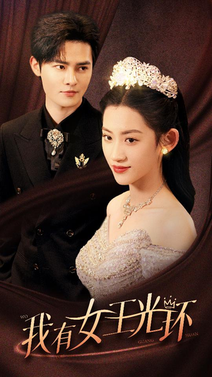 她带王冠，你惹她干嘛（72集）免费短剧看全集