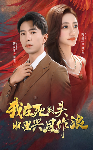 我在死对头怀里兴风作浪（98集）追风的女孩短剧