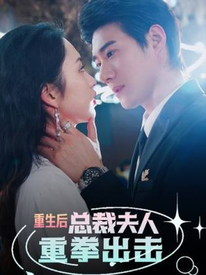 重生后，总裁夫人重拳出击（98集）独家资源免费看