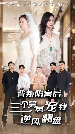 背叛陷害后，三个舅舅宠我逆风翻盘（80集）在哪里看