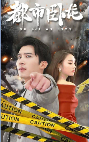 都市卧龙（112集）一起追短剧吧