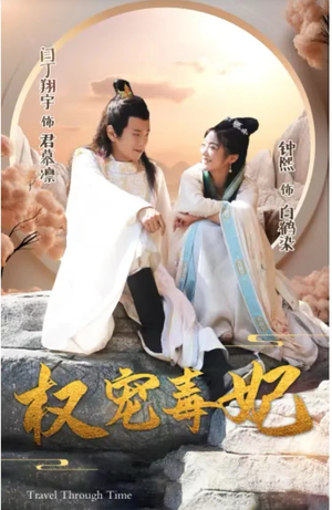 权宠毒妃（96集）悬疑短剧推荐