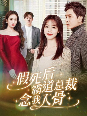 假死后霸道总裁念我入骨（79集）在哪个app能看