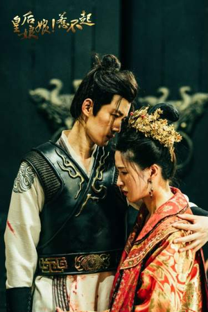 皇后娘娘惹不起（69集）评价怎么样