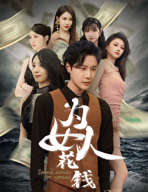 为女人花钱（77集）演员表