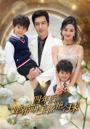四年后她带萌宝惊艳全球（100集）每日短剧追不停