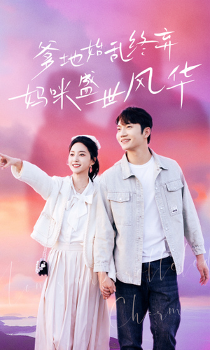 爹地始乱终弃，妈咪盛世风华（71集）简直不要太好看