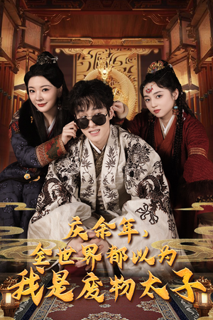 庆余年，全世界都以为我是废物太子（81集）独家短剧免费看