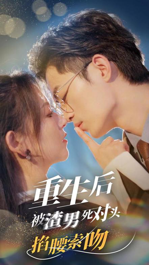 重生后被渣男死对头掐腰索吻（80集）最火的短剧