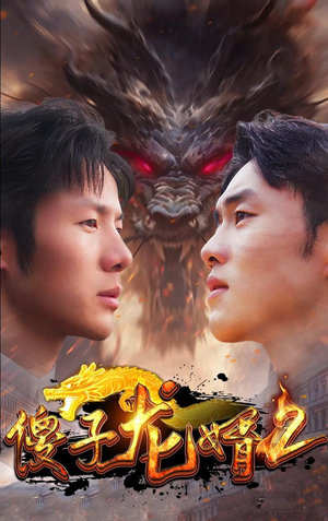 傻子龙婿第二部(98集) 傻子龙婿第二部(98集)短剧全集免费看