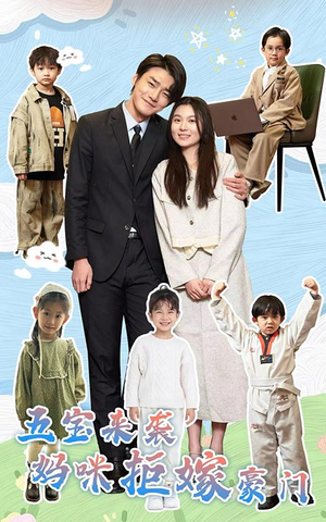 五宝来袭妈咪拒嫁豪门(80集) 五宝来袭妈咪拒嫁豪门(80集)亿万短剧抢先看