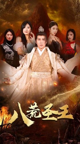 八荒圣主（70集）独家短剧免费看