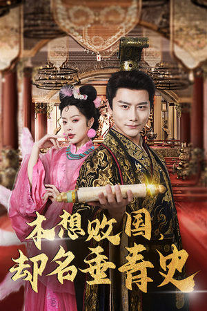 穿越封神我成了纣王（81集）短剧免费观看