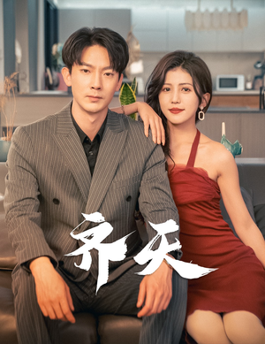 齐天（99集）最新火爆短剧