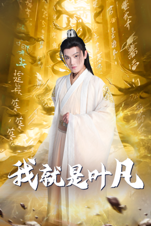 我就是叶凡(79集) 我就是叶凡(79集)红果短剧看全集