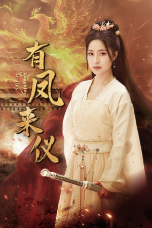 有凤来仪（72集）去哪里看