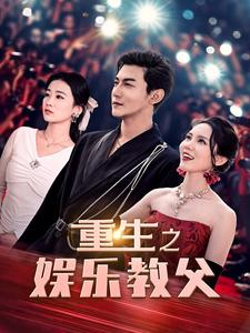 重生之娱乐教父（81集）短剧热播推荐