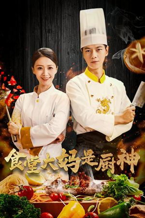 38.食堂大妈是厨神(45集) 38.食堂大妈是厨神(45集)每日短剧分享