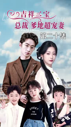 吉祥三宝,总裁爹地超宠妻(90集) 吉祥三宝,总裁爹地超宠妻(90集)热门爆款短剧