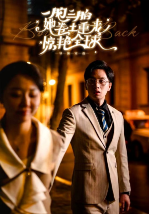 一胞三胎她卷土重来惊艳全球(88集) 一胞三胎她卷土重来惊艳全球(88集)短剧中追到爽