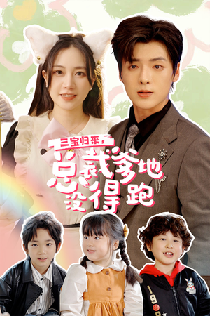 小鬼当家：纯情妈咪火辣辣（77集）超火热门短剧