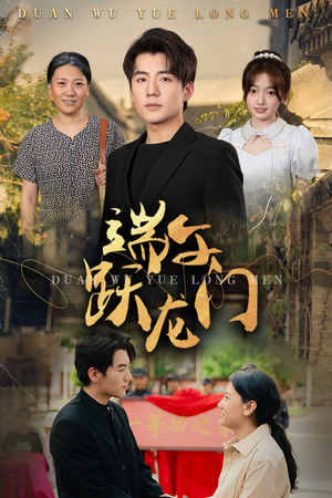 端午跃龙门（61集）好看短剧追不停