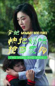 爹地快把妈咪抢回家（84集）精彩短剧又来了